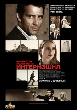 Интернэшнл (2009) торрент