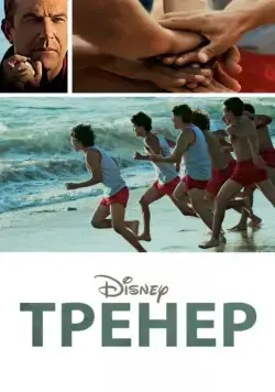 Тренер (2014) торрент