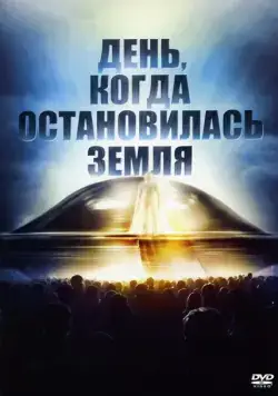 Скачать День, когда остановилась Земля (1951)