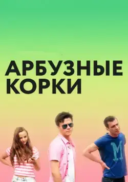 Арбузные корки (2016) торрент