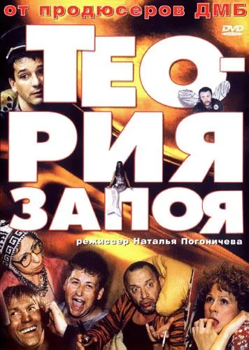 Теория запоя (2003) торрент