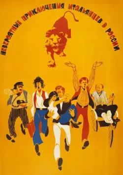 Невероятные приключения итальянцев в России (1973) торрент