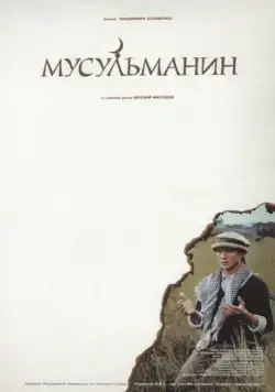 Скачать Мусульманин (1995)