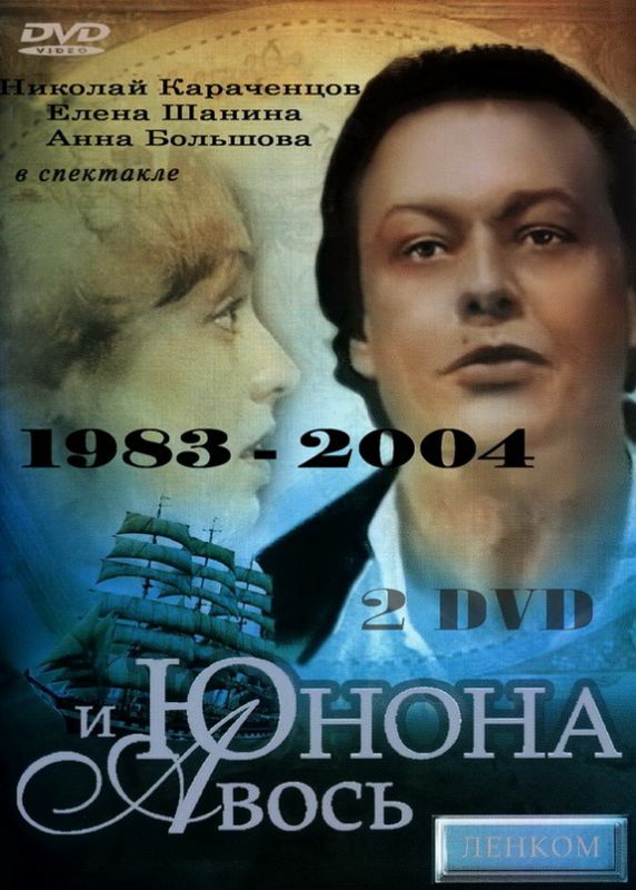 Скачать Юнона и Авось