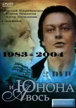Скачать Юнона и Авось (1983)