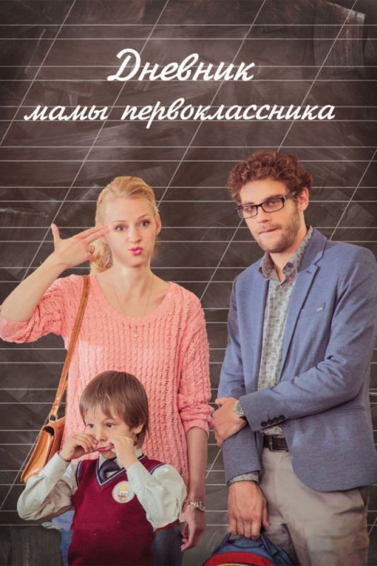 Скачать Дневник мамы первоклассника
