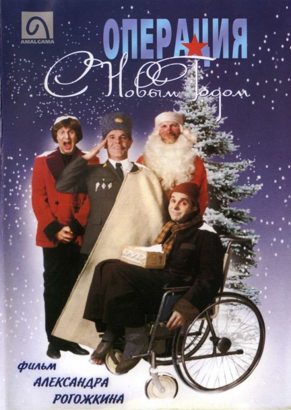 Скачать Операция «С новым годом» (1996)