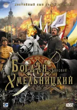 Богдан-Зиновий Хмельницкий (2006) торрент