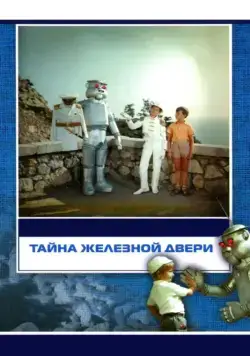 Скачать Тайна железной двери (1971)