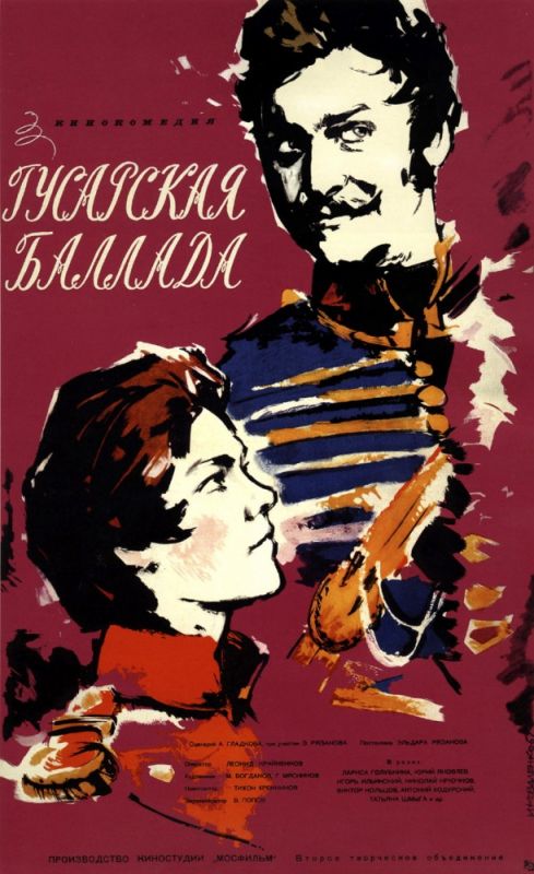 Скачать Гусарская баллада