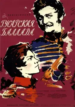 Скачать Гусарская баллада (1962)