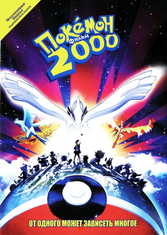 Скачать Покемон 2000 (1999)