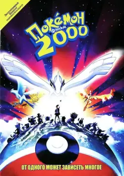 Скачать Покемон 2000 (1999)