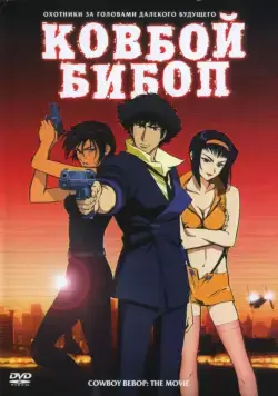 Ковбой Бибоп (2001) торрент