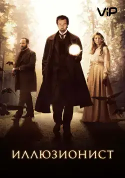 Иллюзионист (2005) торрент