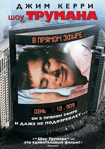 Скачать Шоу Трумана