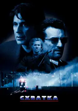 Скачать Схватка (1995) через торрент бесплатно