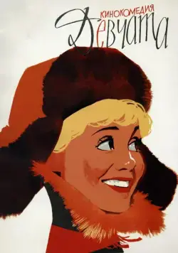 Девчата (1962) торрент