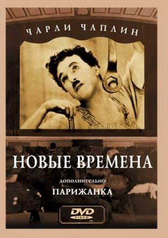 Скачать Новые времена