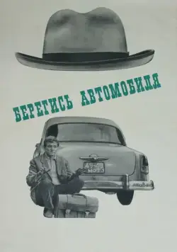 Берегись автомобиля (1966) торрент