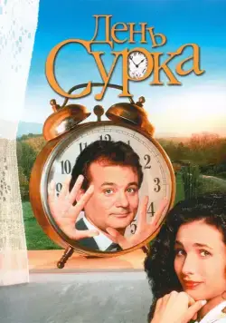 Скачать День сурка (1993)