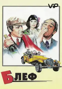 Скачать Блеф (1976)