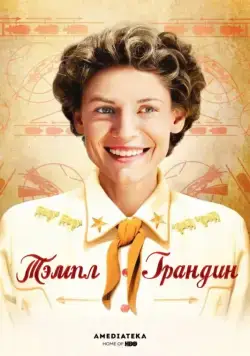 Тэмпл Грандин (2010) торрент