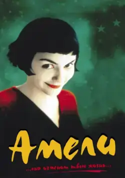 Амели (2001) торрент