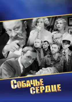 Собачье сердце (1988) через торрент бесплатно Скачать Собачье сердце (1988) через торрент бесплатно
