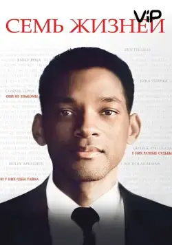 Семь жизней (2008) через торрент бесплатно Скачать Семь жизней (2008) через торрент бесплатно