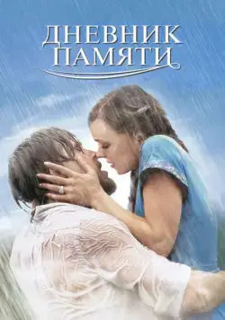 Дневник памяти (2004) торрент