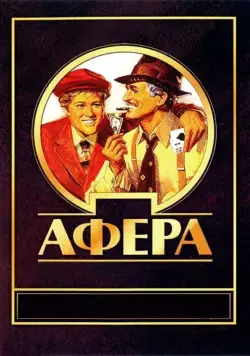 Афера (1973) через торрент бесплатно Скачать Афера (1973) через торрент бесплатно