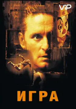 Скачать Игра (1997)