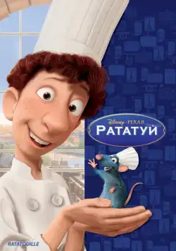 Рататуй (2007) торрент