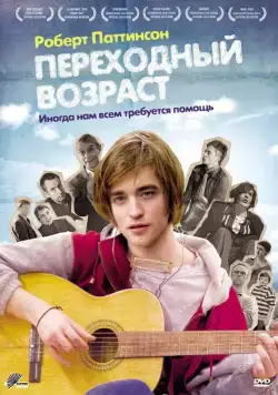 Скачать Переходный возраст (2008)