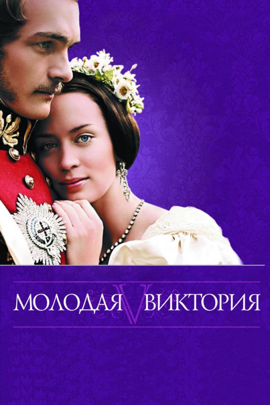 Скачать Молодая Виктория