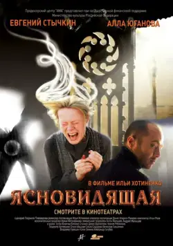 Скачать Ясновидящая (2009)