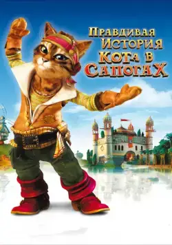Скачать Правдивая история Кота в сапогах (2009)