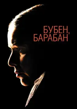 Скачать Бубен, барабан (2009) через торрент бесплатно