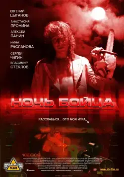 Скачать Ночь бойца (2009) через торрент бесплатно