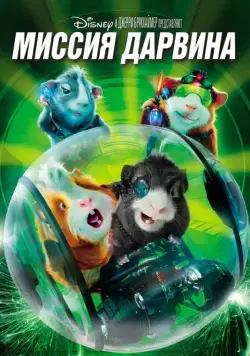 Скачать Миссия Дарвина (2009)