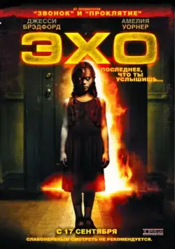 Эхо (2008) через торрент бесплатно Скачать Эхо