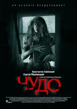 Скачать Чудо (2009)