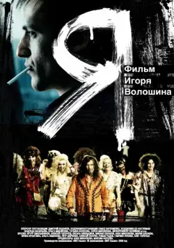 Скачать Я (2009) через торрент бесплатно