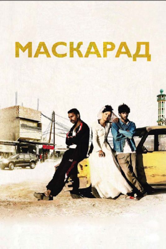 Скачать Маскарад