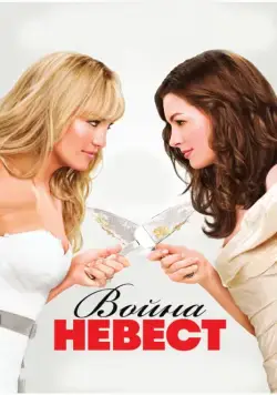 Скачать Война невест (2009) через торрент бесплатно