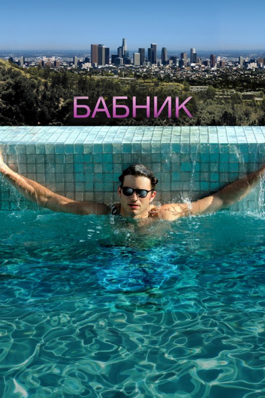 Скачать Бабник