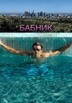 Скачать Бабник (2008) через торрент бесплатно