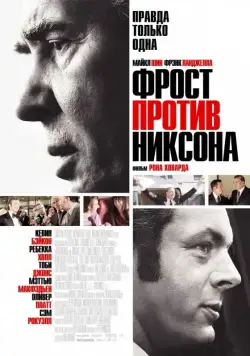 Скачать Фрост против Никсона (2008)