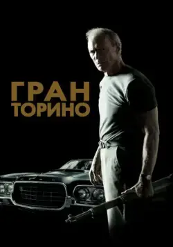 Скачать Гран Торино (2008)